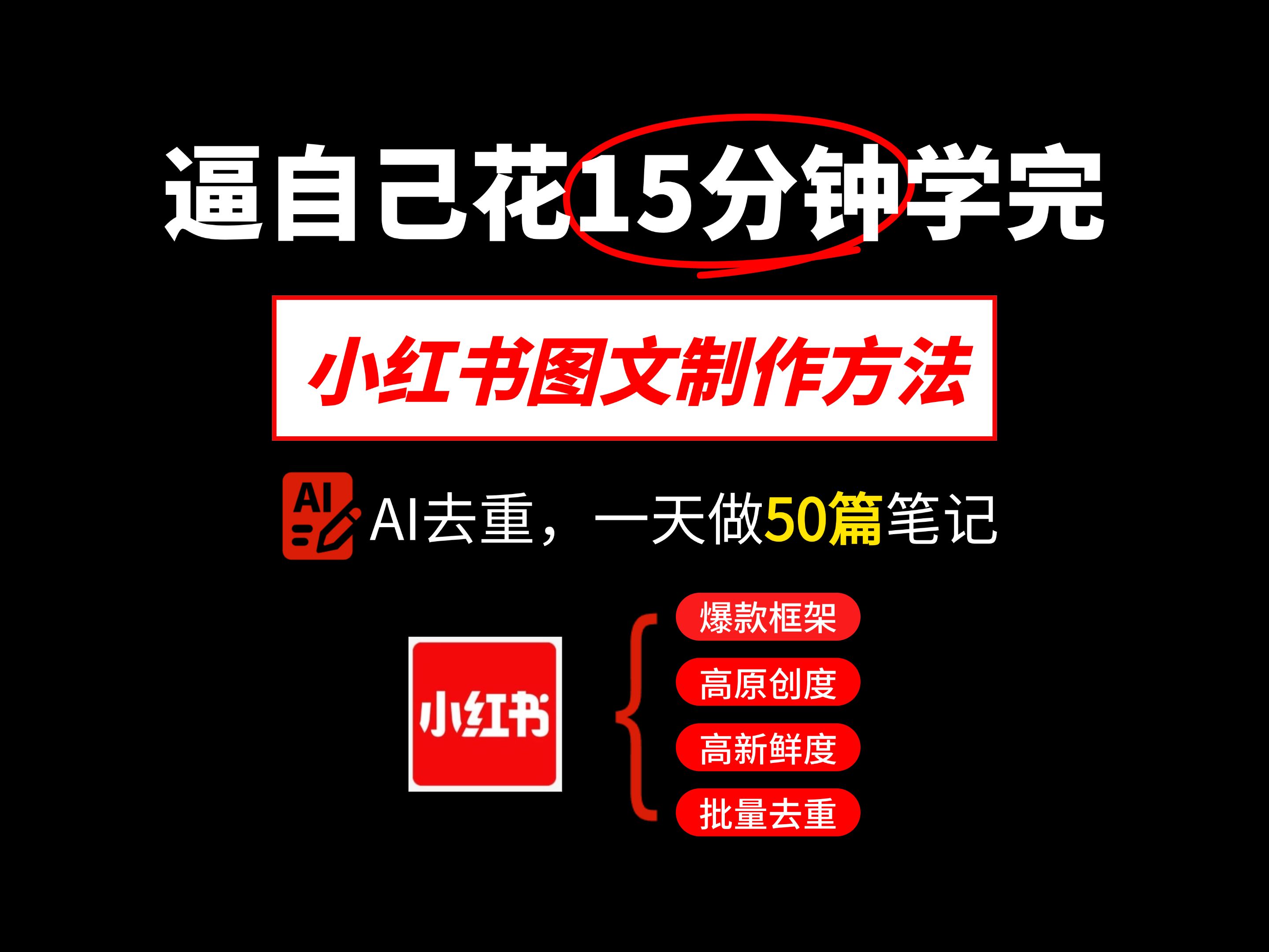 小红书批量生成50篇笔记,小红书图文制作方法! 小红书图文制作教程,小红书图文笔记怎么做,小红书笔记怎么写爆款笔记,小红书笔记图片怎么制作,...