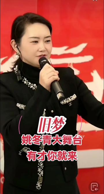 姚冬青大舞台直播录屏分享