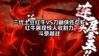 Download Video: 【火影忍者OL手游】斗祭越战。红牛土豆死三VS刀鼬侠佐忍蛇。红牛展现惊人收割力！