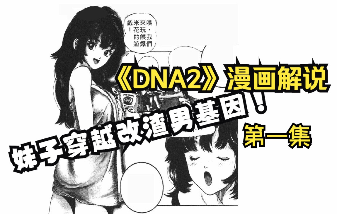 女孩穿越改渣男基因,桂正和《DNA2》第一集 来自未来世界的女孩哔哩哔哩bilibili