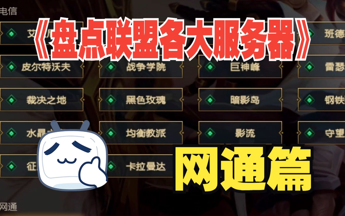 《盘点联盟各大服务器》网通篇