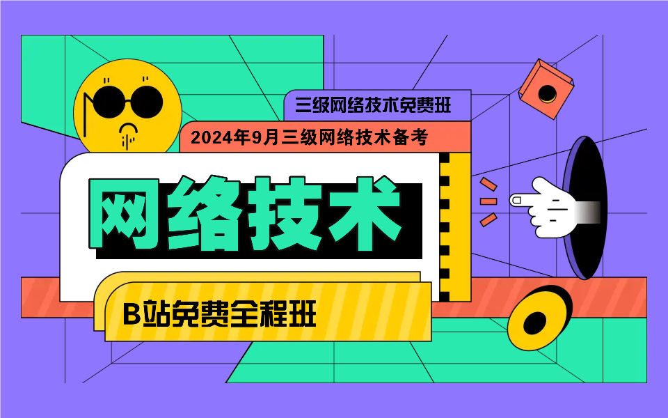 24年9月计算机三级网络技术免费全程班哔哩哔哩bilibili