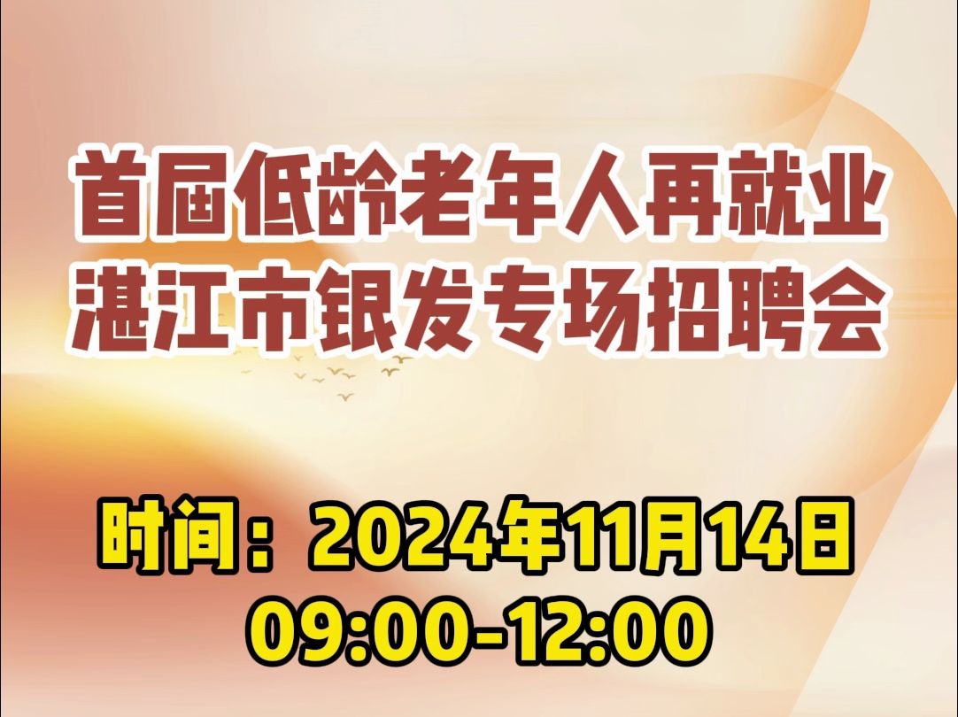 11月14日!湛江市首场“银发”专场招聘会来啦!哔哩哔哩bilibili