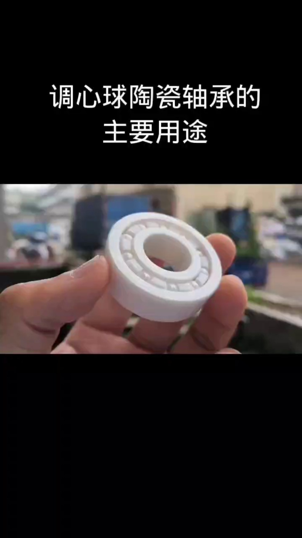 调心球陶瓷轴承的主要用途哔哩哔哩bilibili