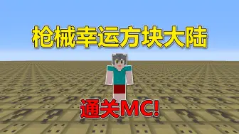 Télécharger la video: 我的世界：开局枪械幸运方块大陆！通关MC？