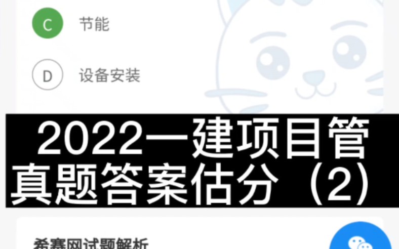 2022年一建项目管理真题答案及解析(2)估分对答案哔哩哔哩bilibili