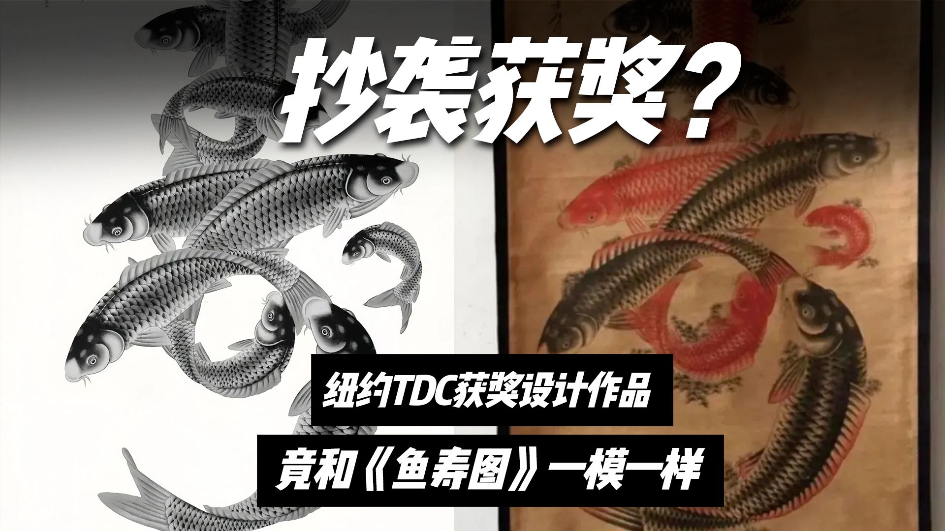 纽约TDC获奖作品,竟然和中国传统画《鱼寿图》一模一样?这种情况也能获奖,难道评委们没有一个认出来吗?哔哩哔哩bilibili