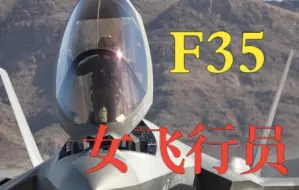 Download Video: F35下车的女飞行员，有点小可爱