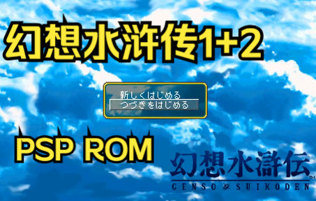 【ROM获取】PSP游戏第129期,幻想水浒传1+2,汉化版哔哩哔哩bilibili