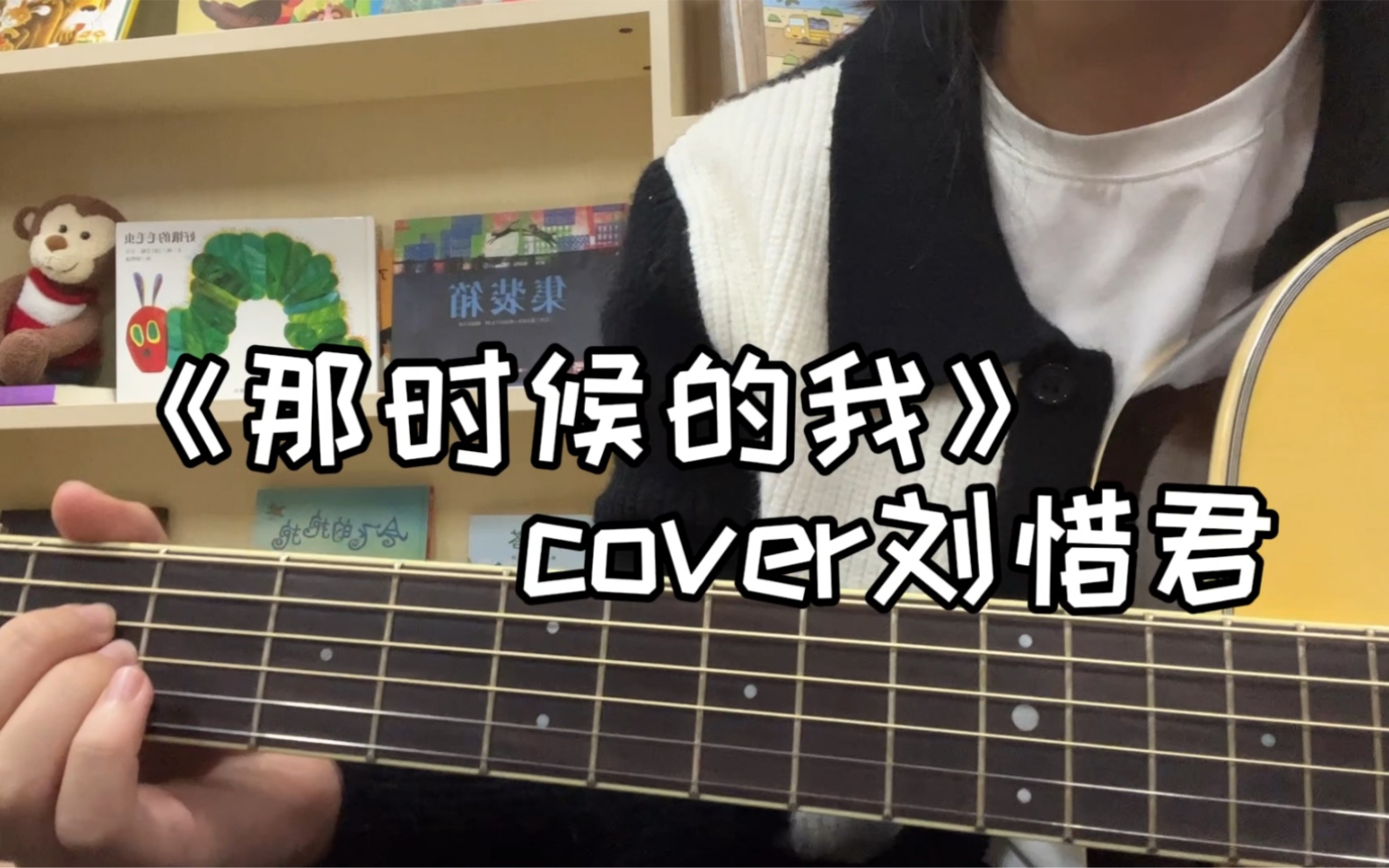 [图]吉他弹唱《那时候的我》cover刘惜君