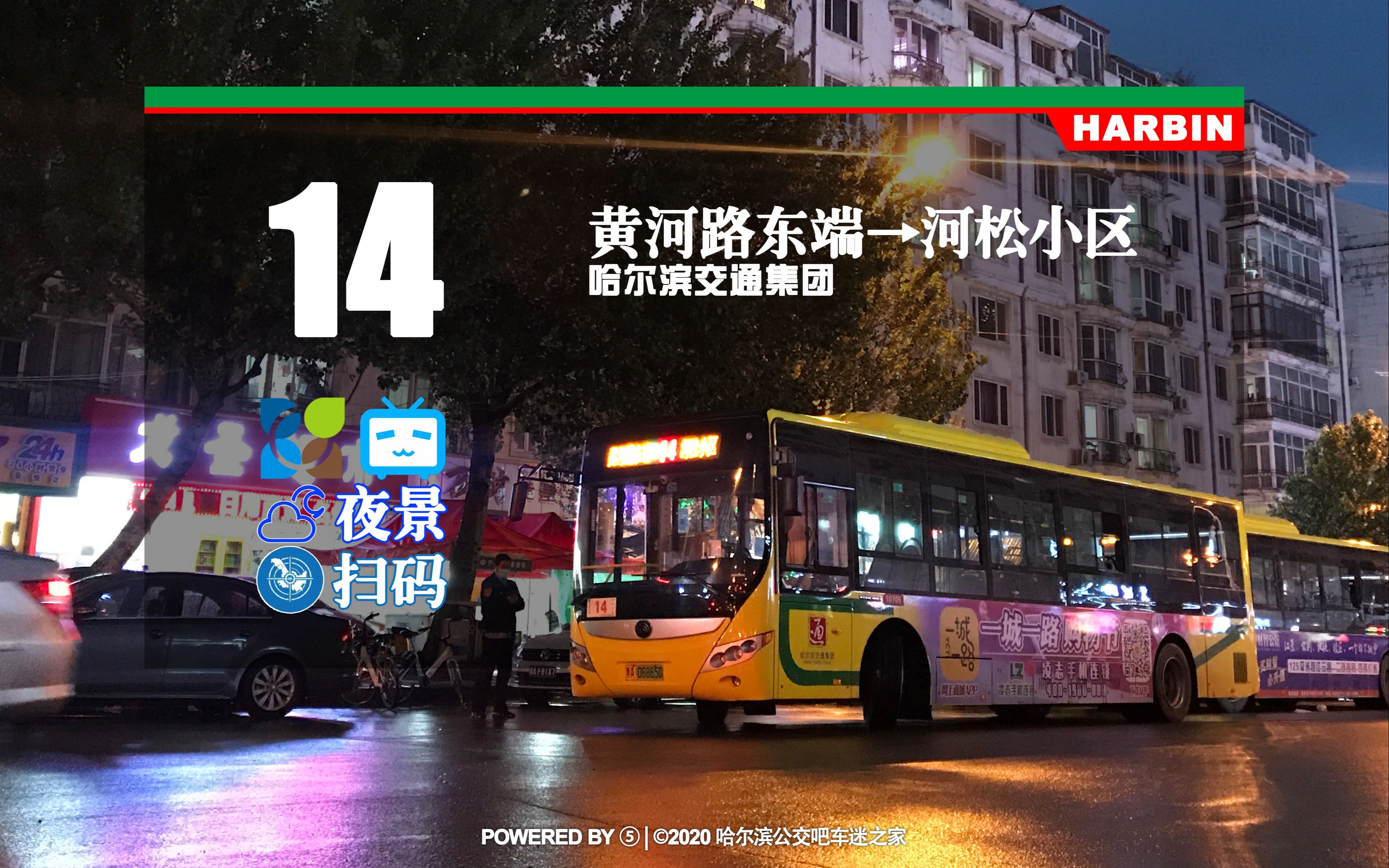 【冰城夏都hd#344】哈尔滨公交14路pov(黄河路东端→河松小区)_哔哩