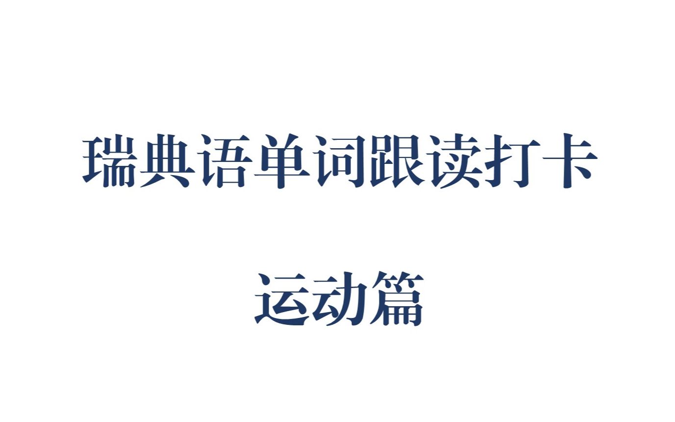 自学瑞典语资源|瑞典语发音跟读|词汇拓展|运动篇哔哩哔哩bilibili