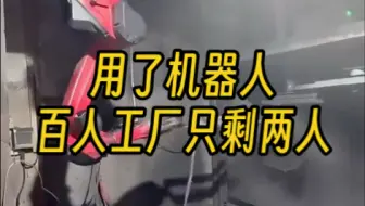 用上机器人后，原来的百人工厂现在只剩老板和机器人维修师两人