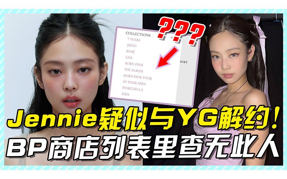 jennie疑似与yg解约,bp商店列表里查无此人,jisoo发文有深意!