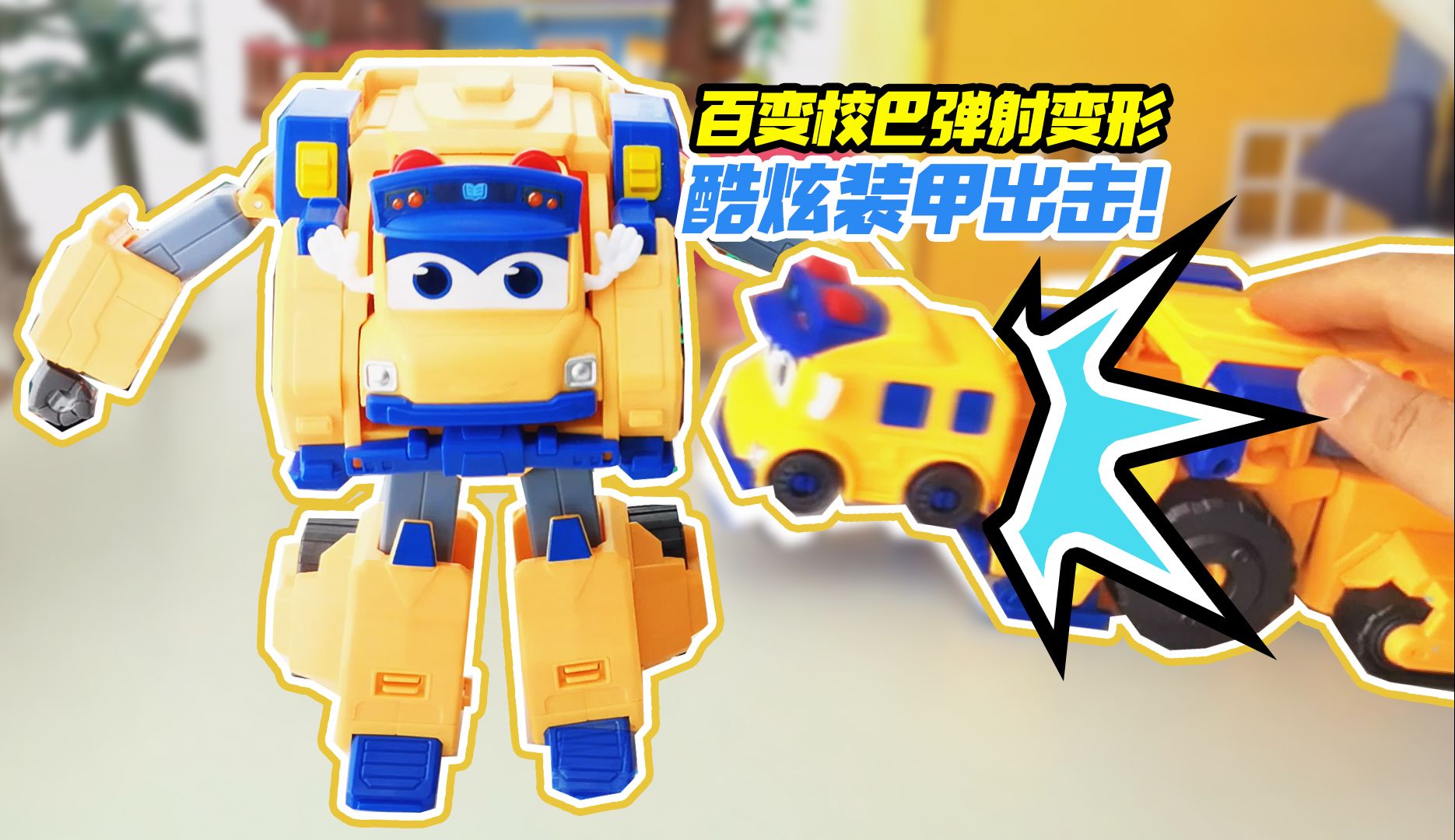 百变校巴弹射变形至尊版开箱