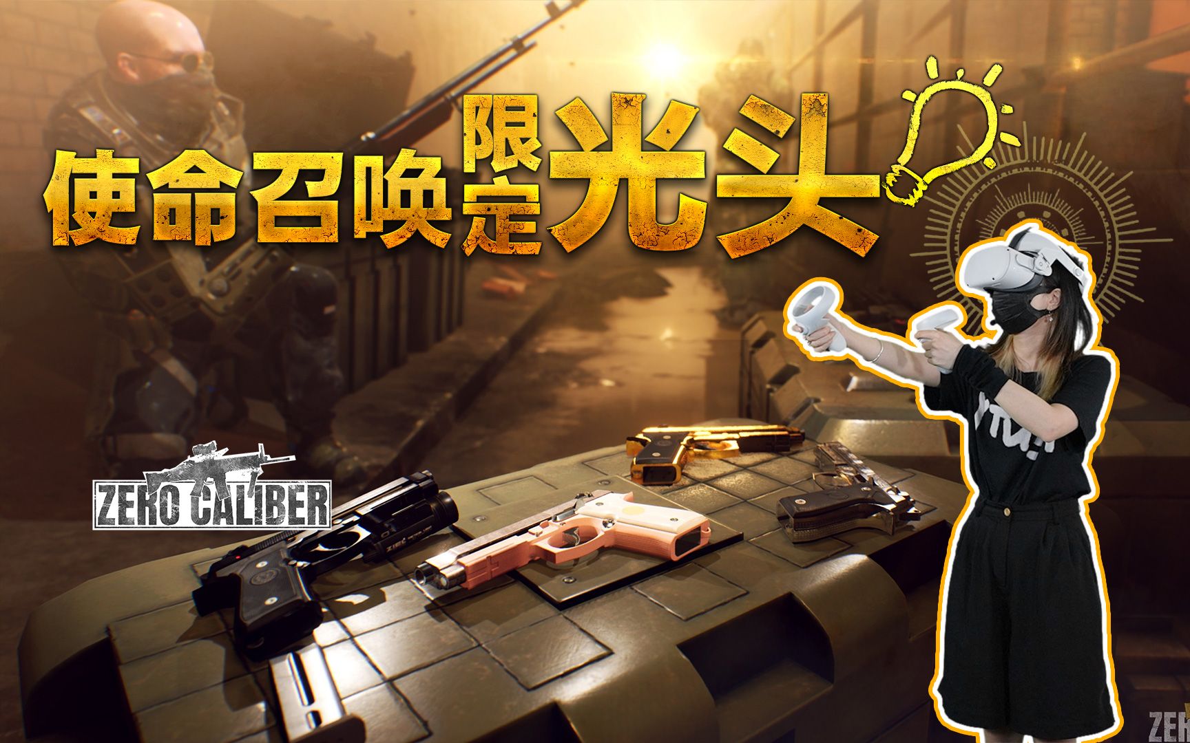 [图]听说这是vr版使命召唤？我悟了！《Zero Caliber VR》VR体验 第37期 [VR头牌]