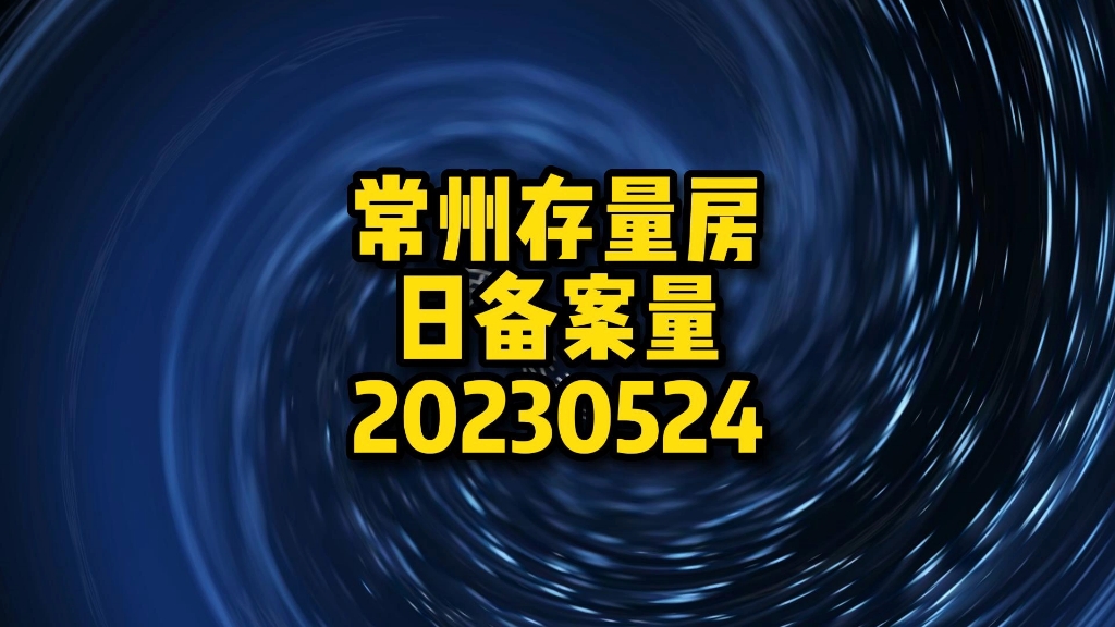 常州存量房日备案量20230524哔哩哔哩bilibili