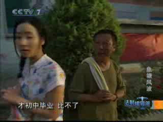 [图]《法制编辑部》20080706鱼塘风波（不完整）