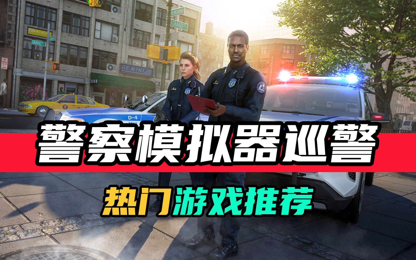 [图]模拟类游戏-警察模拟器：巡警-安装避坑指南