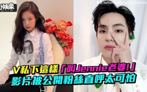 Download Video: 【小娱乐】V私下这样「叫Jennie老婆！」 影片被公开粉丝直呼太可怕