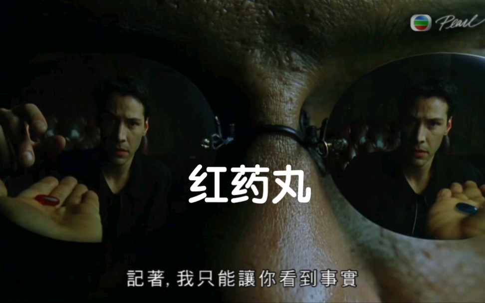 (粤语配音)明珠台广东话 黑客帝国 片段红蓝药丸二选一