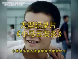 Download Video: 大型纪录片《小马云发炎》持续为您播出！