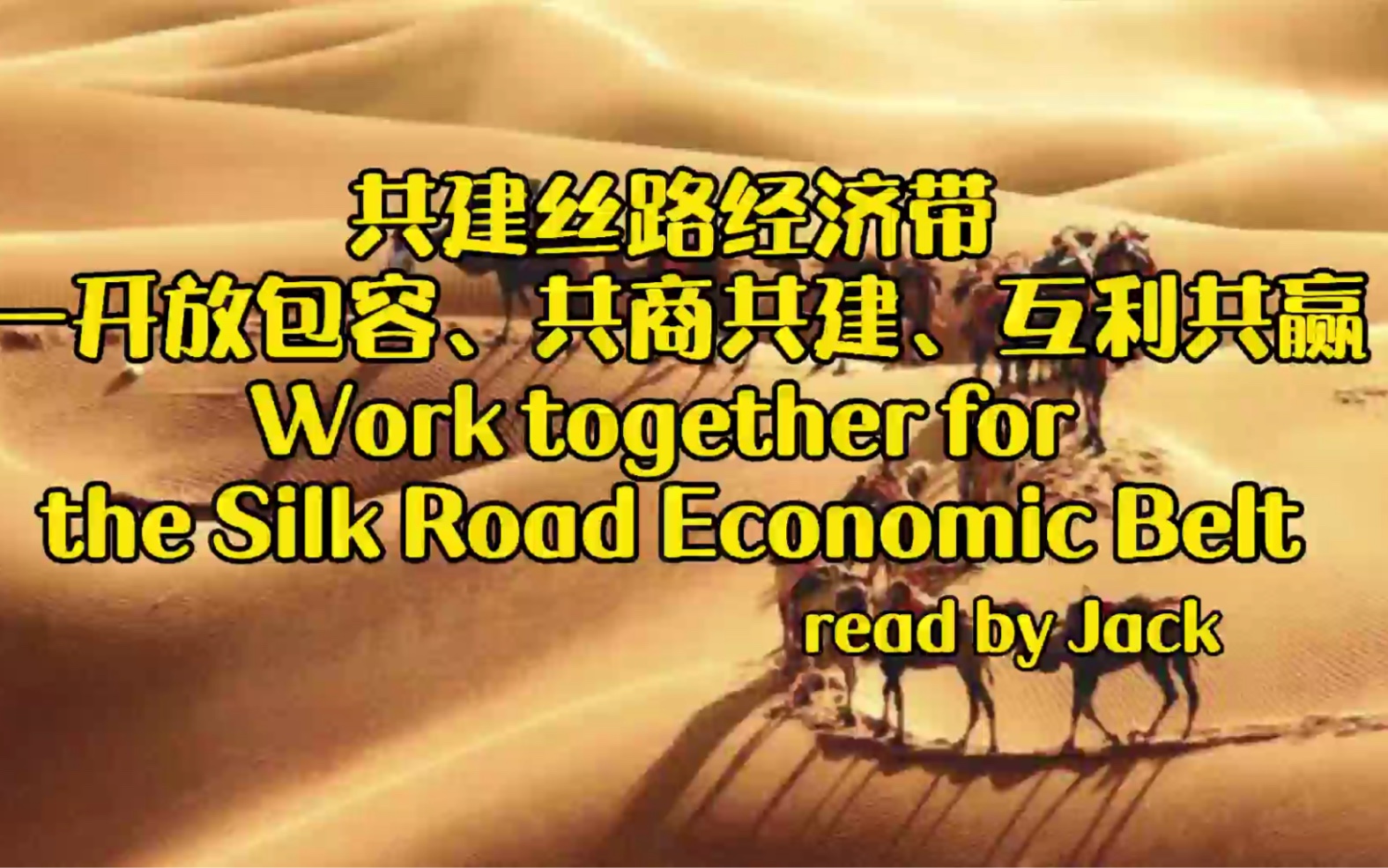 建设丝绸之路经济带的核心理念:开放包容、共商共建、互利共赢哔哩哔哩bilibili