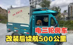 Скачать видео: 花4万块把电三轮改成小房车，充满电续航高达500公里，这你敢信？