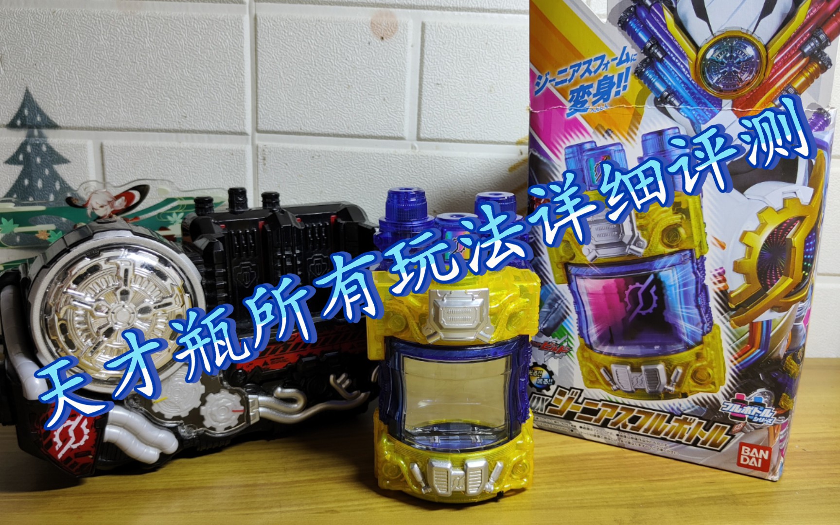 居然可以这样玩!天才瓶 假面骑士build 创骑 详细评测