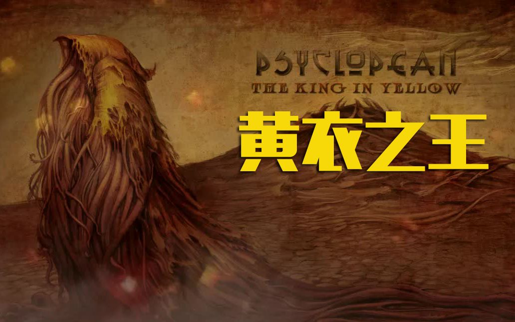 [图]【克苏鲁音乐】黄衣之王-Psyclopean - The King In Yellow 黑暗氛围合成器实验配乐