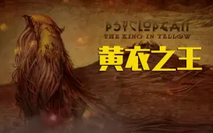 Скачать видео: 【克苏鲁音乐】黄衣之王-Psyclopean - The King In Yellow 黑暗氛围合成器实验配乐