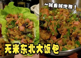 Download Video: 无米东北大饭包！妥妥的三好减脂餐！贼香贼饱腹！炫儿吧嘎嘎香！