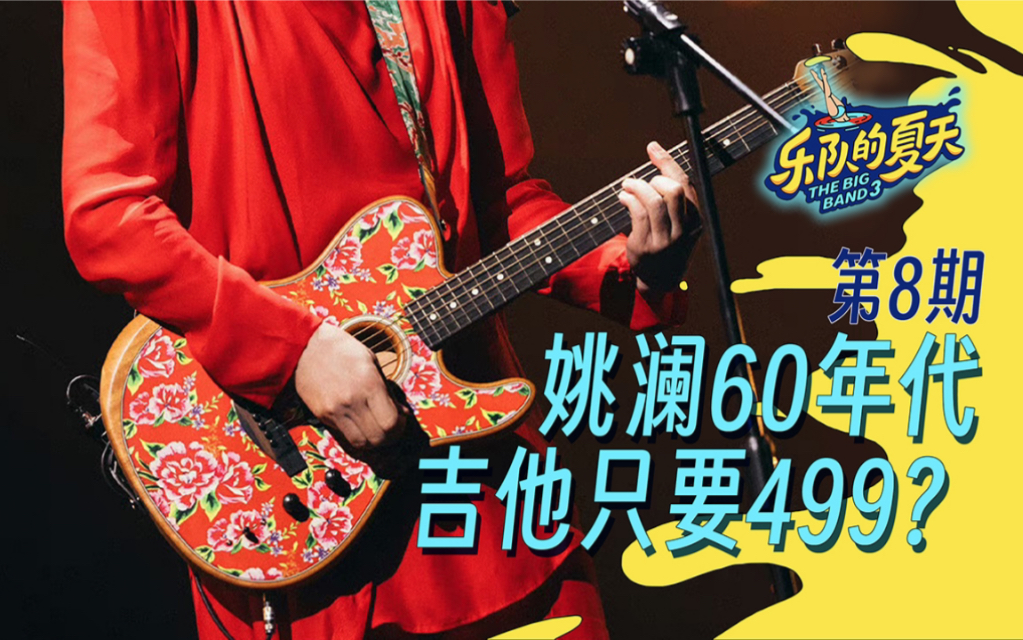 第8期二手姚澜499怪琴登场|分期盘点乐夏3吉他和贝斯|浅析型号搭配底层逻辑-对你谈琴DNTQ-对你谈琴DNTQ-哔哩哔哩视频