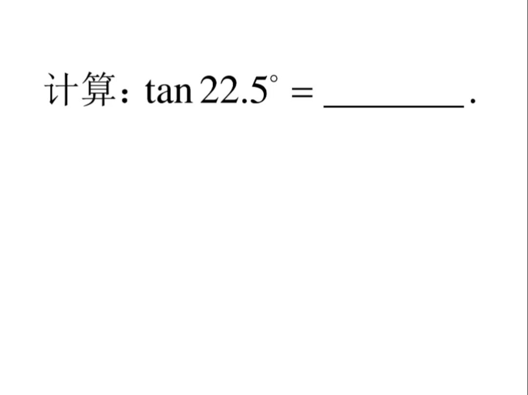 tan角度计算公式