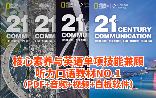 【国际学校口语听力专项教材】国家地理联合TED出品21st Century Communication(学生用书PDF+教师用书PDF+视频+音频+白板软件)哔哩哔哩bilibili