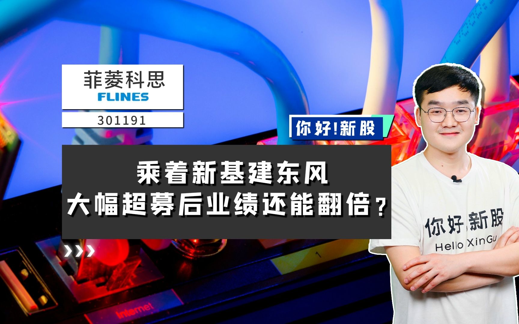 菲菱科思:乘着新基建东风,大幅超募后业绩还能翻倍?哔哩哔哩bilibili