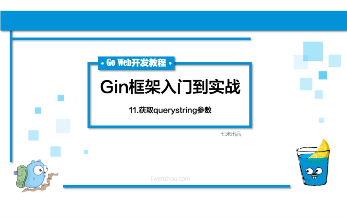 【Go Web开发系列教程】11Gin获取querystring参数哔哩哔哩bilibili