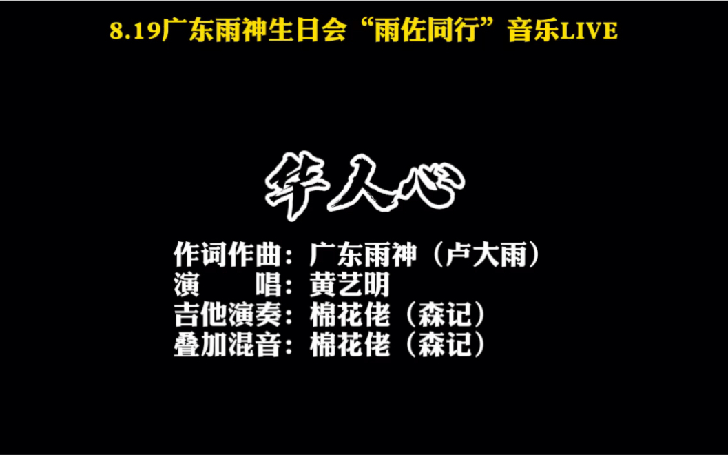 [图]黄艺明翻唱棉花佬改编广东雨神-华人心棉花佬广东雨神生日会现场