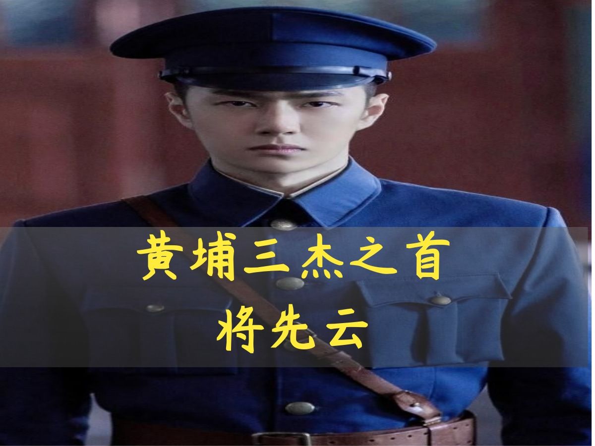 蒋先云,黄埔三杰之首,毛主席最得意的学生哔哩哔哩bilibili