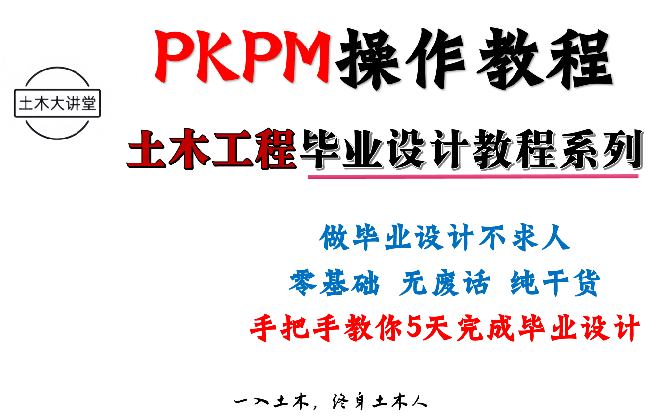 2024年土木工程毕业设计保姆级教程视频PKPM建模运用部分全面教程一级注册工程师讲解哔哩哔哩bilibili