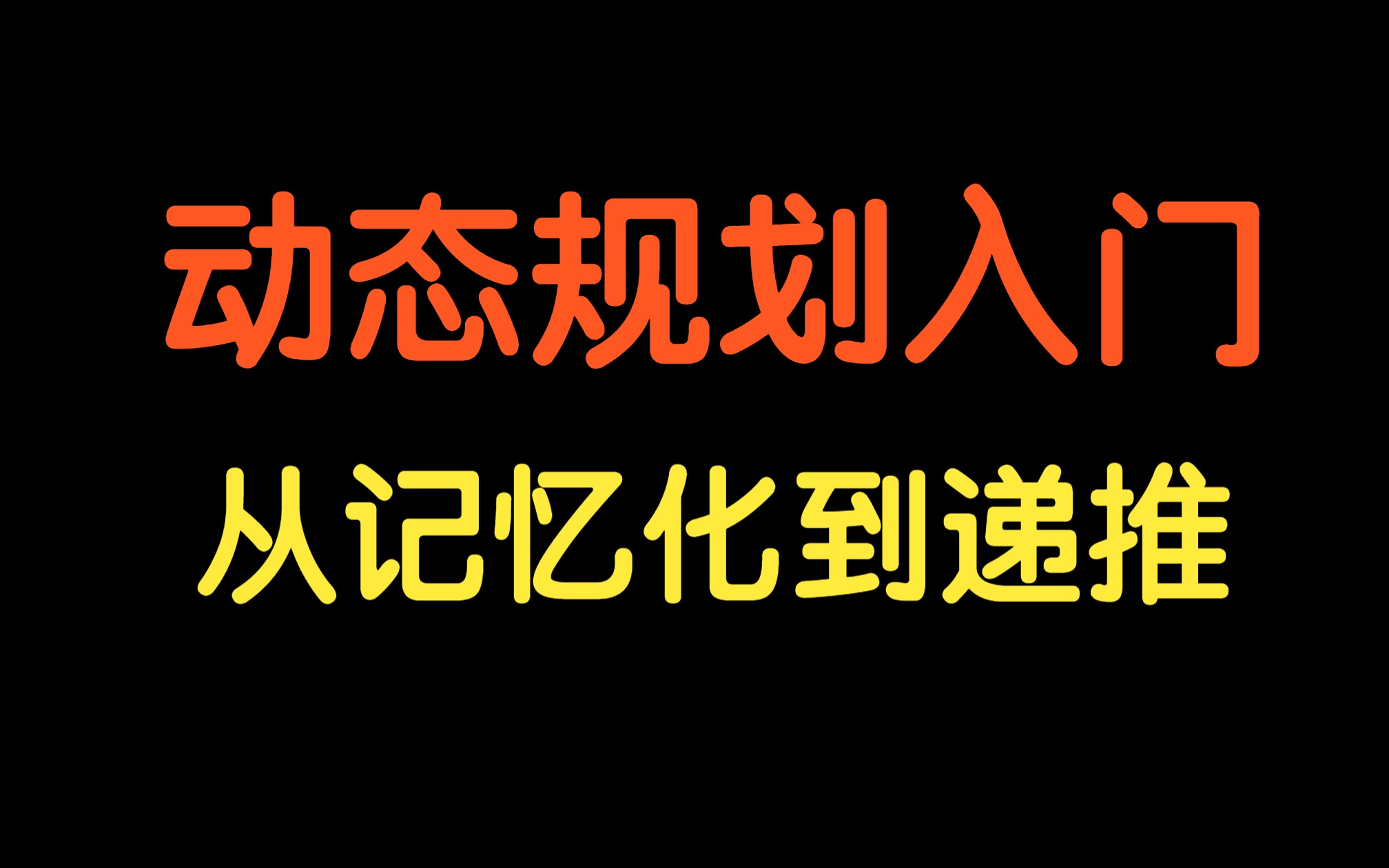 动态规划入门:从记忆化搜索到递推哔哩哔哩bilibili