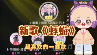 Download Video: 【堆堆】0826-21点档新歌《蜉蝣》唱的太好听啦！！！