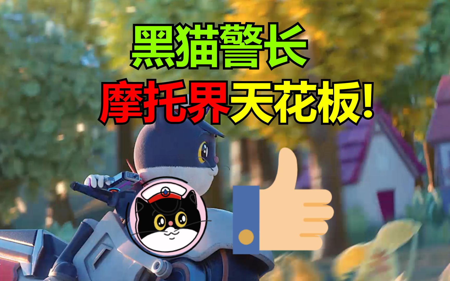 【和平精英】一只耳哪里跑!新版本黑猫警长来啦