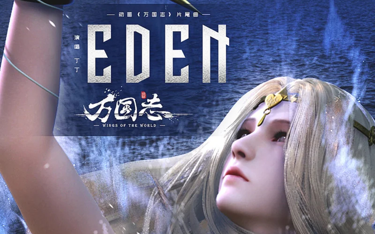 【万国志】Eden——桥苯环萘哔哩哔哩bilibili