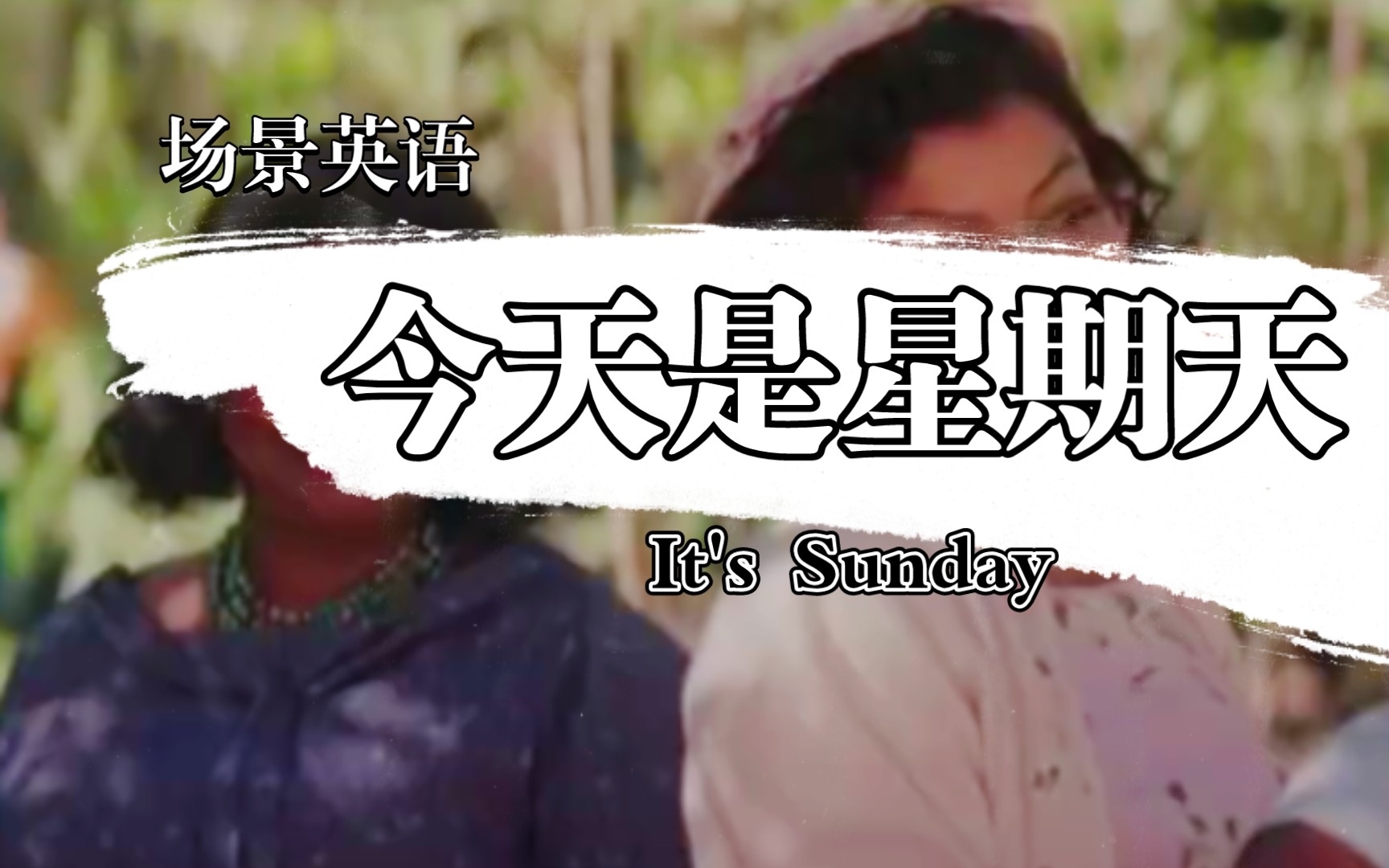 场景英语,今天是星期天It's Sunday哔哩哔哩bilibili