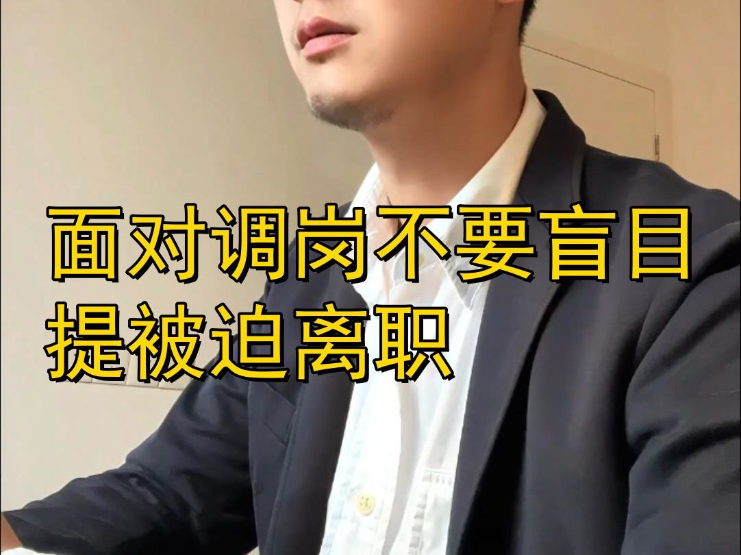 面对调岗,不要盲目提被迫离职哔哩哔哩bilibili