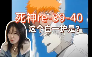 Download Video: 【死神reaction】39-40/一护和斩月共同战斗！？剑八也要变得更强！