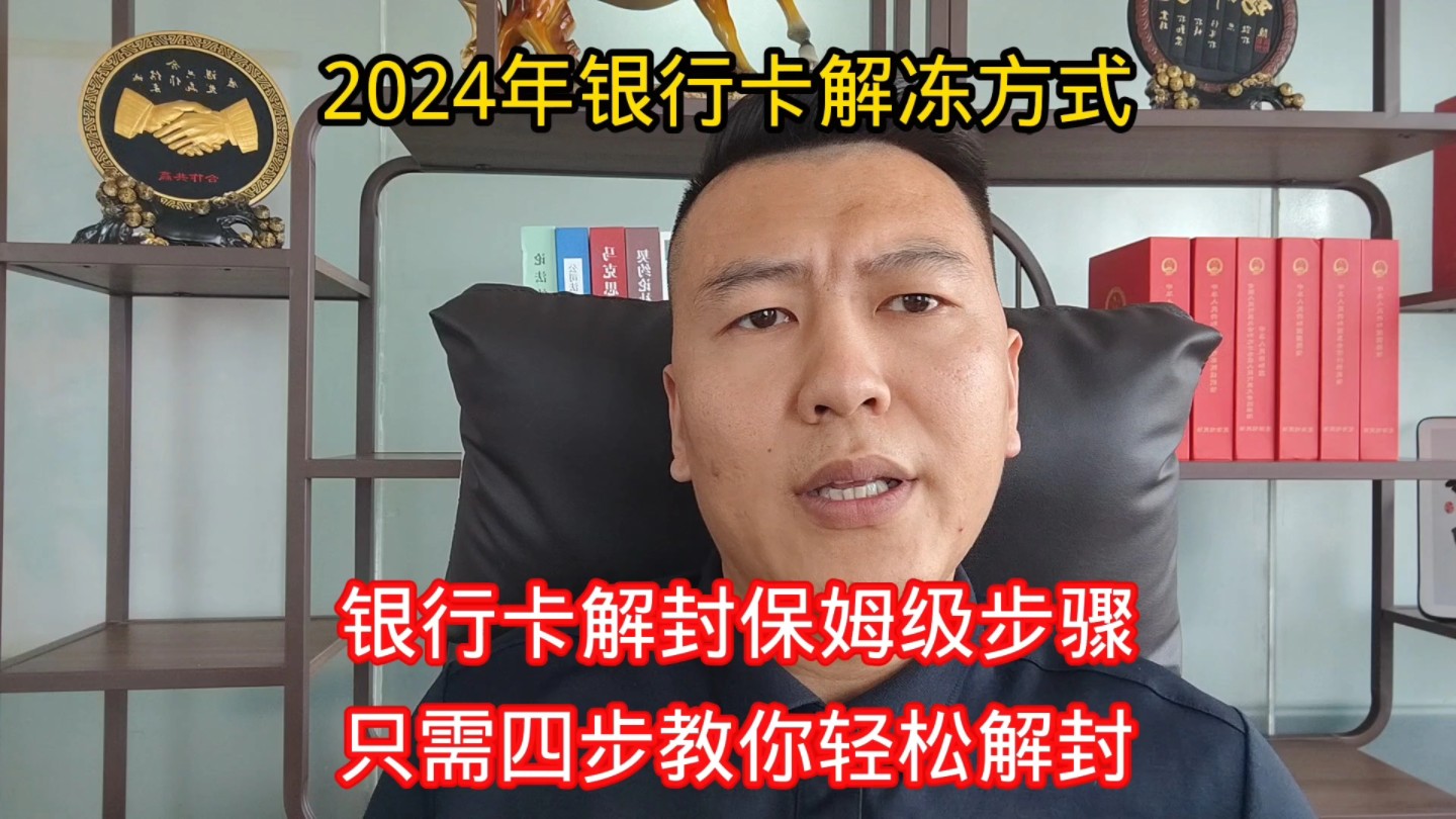 2024年银行卡解冻流程,被冻结后解封保姆教程,只需四步让你解封哔哩哔哩bilibili