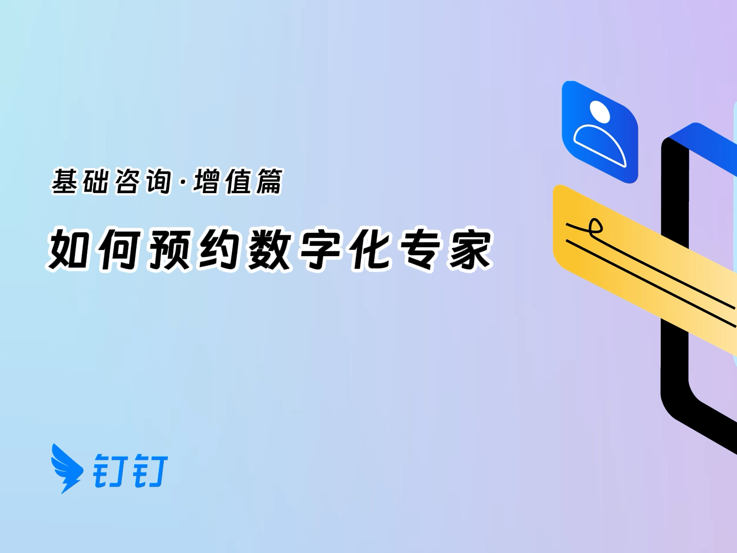 如何预约钉钉数字化专家哔哩哔哩bilibili