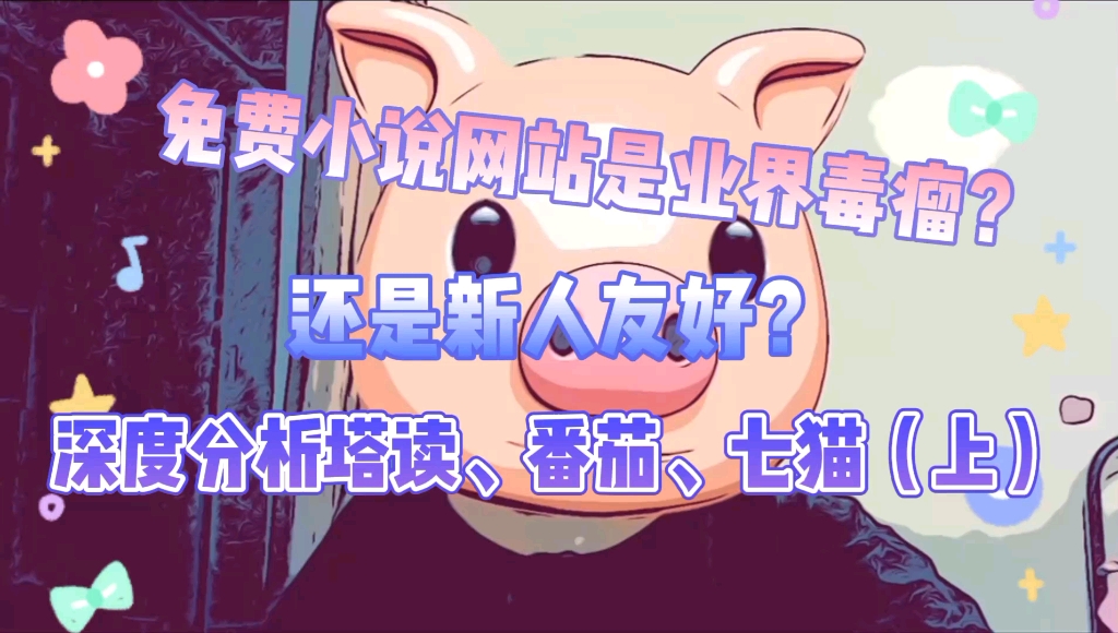 免费小说网站是业界毒瘤还是新人友好?哔哩哔哩bilibili